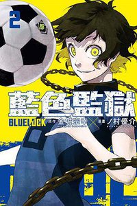 BLUE LOCK 藍色監獄(02) (東立 2020)