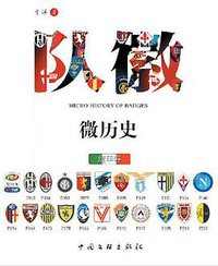 队徽微历史•意甲卷