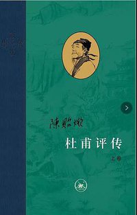 杜甫评传 (2022)