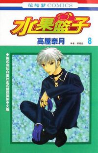 水果篮子8 (2006)