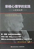 荣格心理学的实践：心灵的边界 (2019)