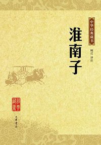 淮南子 (2009)