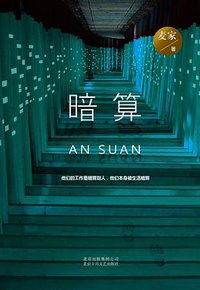 暗算 (2016)