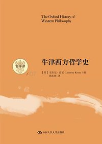 牛津西方哲学史 (2014)