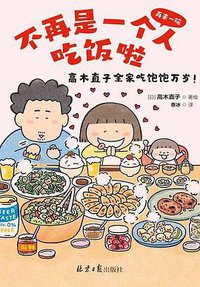 不再是一个人吃饭啦 (2021)
