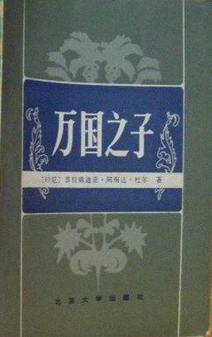 万国之子