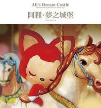 阿狸．夢之城堡 (台灣角川 2012)