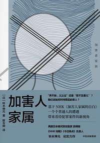 加害人家属 (春潮 | 中信出版集团 2022)