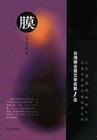 膜 (2003)