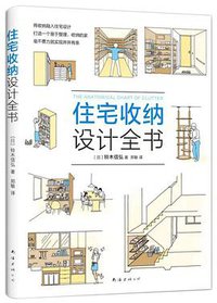住宅收纳设计全书 