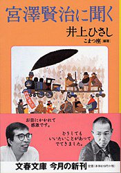 宮澤賢治に聞く