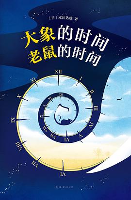 大象的时间,老鼠的时间