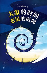 大象的时间，老鼠的时间 (2017)