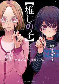 【推しの子】 6 (集英社 2021)