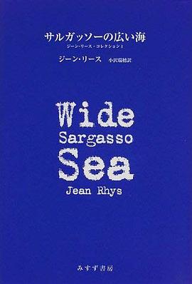 サルガッソーの広い海