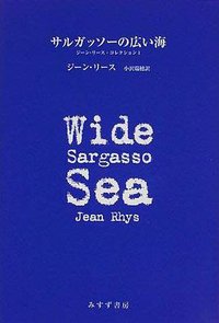 サルガッソーの広い海 (みすず書房 1998)