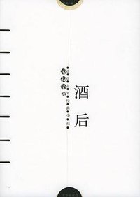 酒后