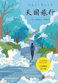 天国旅行 