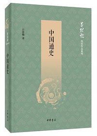 中国通史 (Beijing Book Co. Inc. 2020)