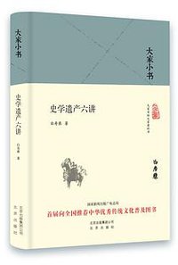 史学遗产六讲 (2016)