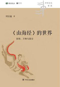 《山海经》的世界