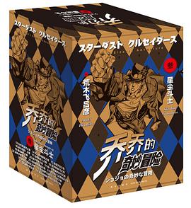 乔乔的奇妙冒险 第三部·星尘斗士 (全十六册)