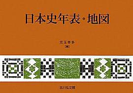 日本史年表・地図 (吉川弘文館 2010)