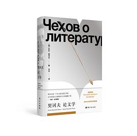 契诃夫论文学