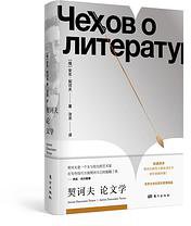契诃夫论文学 (2021)