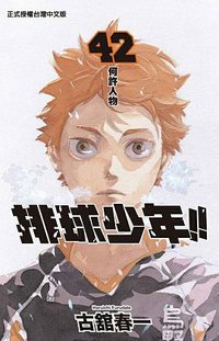 排球少年42 (東立出版社 2020)