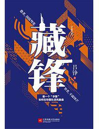 藏锋