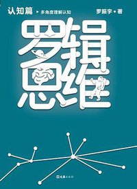 罗辑思维：认知篇