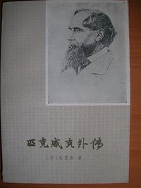 匹克威克外传(上) (上海译文出版社 1979)