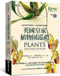 英國皇家植物園巡禮 (商周出版 2016)