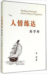 人情练达的学问