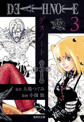 死亡筆記本 愛藏版 3
