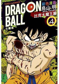 七龍珠彩色漫畫. 比克大魔王篇 4(完)