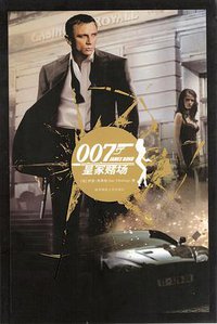 007谍海系列：皇家赌场+终极武器 (2008)