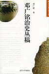 邓广铭治史丛稿 (1997)