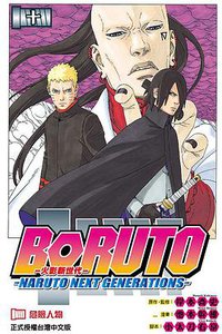 BORUTO―NARUTO NEXT GENERATIONS―火影新世代 10
