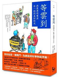 等雲到 (漫遊者文化 2012)