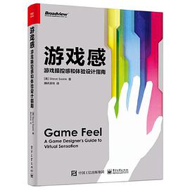 游戏感:游戏操控感和体验设计指南