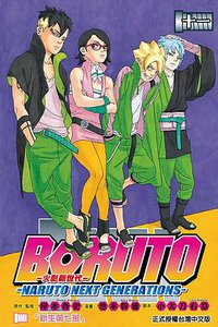 BORUTO─NARUTO NEXT GENERATIONS─火影新世代 11