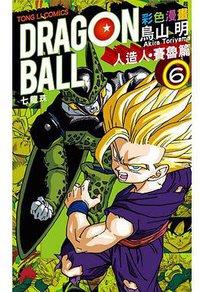 七龍珠彩色漫畫 人造人賽魯篇 6