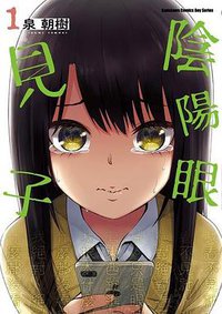 陰陽眼見子 1 (台灣角川 2020)