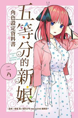 五等分的新娘角色設定資料書 二乃