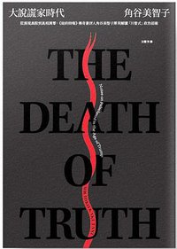 大說謊家時代 (麥田出版公司 2020)