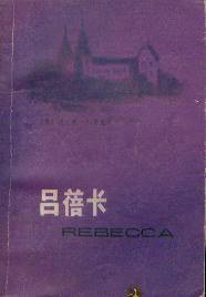 吕蓓卡 (江苏人民出版社 1980)
