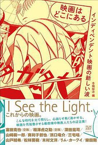 映画はどこにある―インディペンデント映画の新しい波