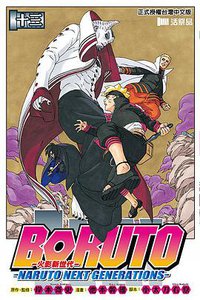 BORUTO─NARUTO NEXT GENERATIONS─火影新世代 13